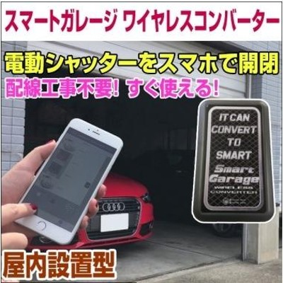 電動シャッターリモコンがスマホアプリで代用可能！【スマートガレージ ワイヤレスコンバーター】 屋内設置型 3年保証 | LINEブランドカタログ