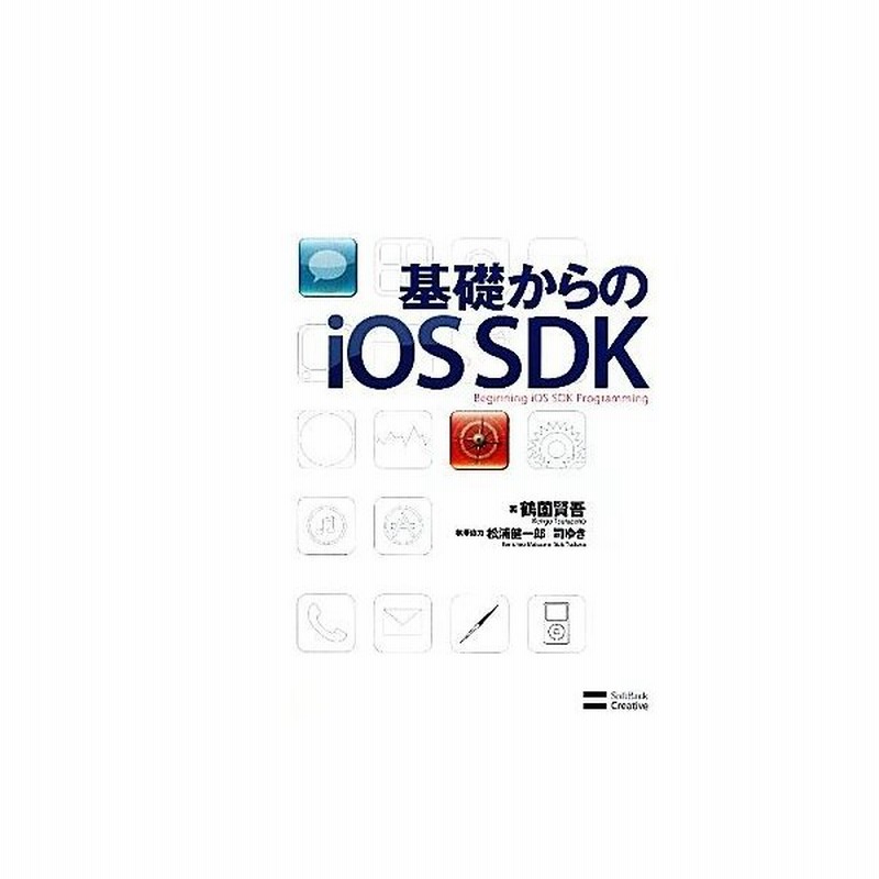 基礎からのｉｏｓ ｓｄｋ 鶴薗賢吾 著 松浦健一郎 司ゆき 執筆協力 通販 Lineポイント最大get Lineショッピング