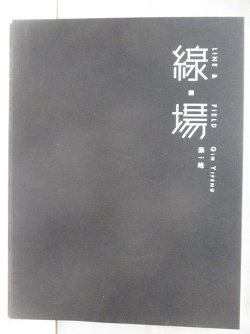 【書寶二手書T4／藝術_BXU】線.場Line & Field 2016/5/28-7.2