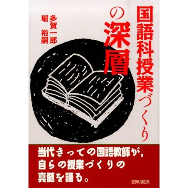 国語科授業づくりの深層