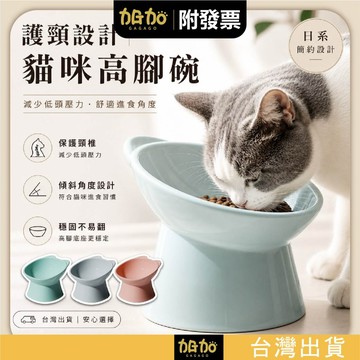 台灣現貨GAGAGO【斜口高腳碗】北歐風斜口高腳碗 護頸碗 貓碗 狗碗 斜口碗 寵物碗 貓咪碗