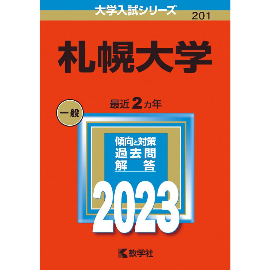 札幌大学 2023年版
