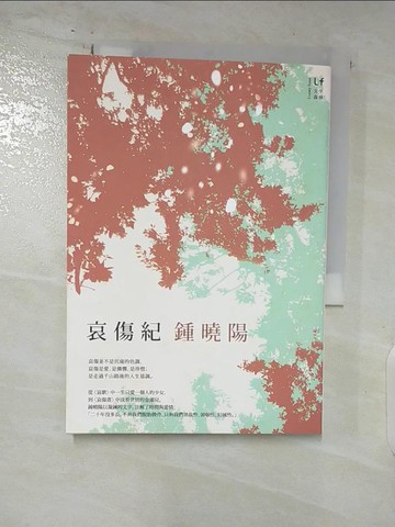 【書寶二手書T4／短篇_AUX】哀傷紀_鍾曉陽