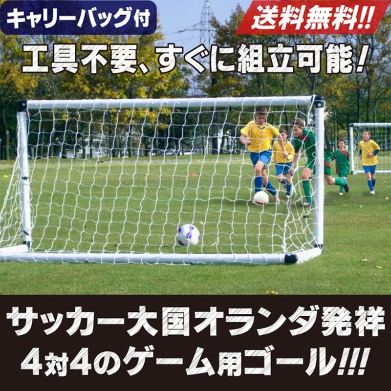 ミニサッカーゴール 組立式 VIGO4v4 フットボール トレーニング ミニゲーム 専用サイズ 子供用 Fungoal まとめ買いでお得