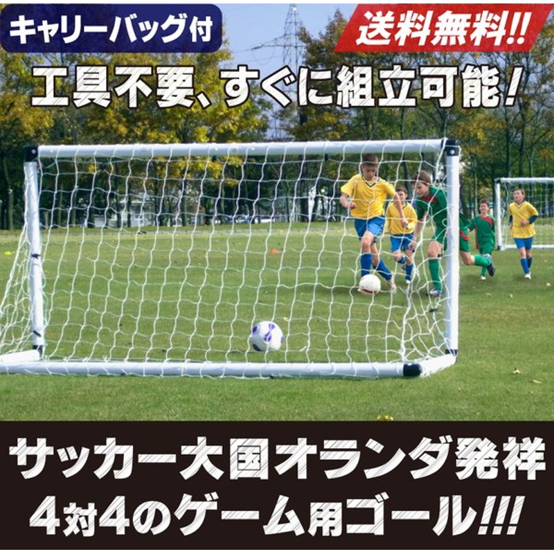 日本最大級 サッカーゴール(ミニゲーム用) - その他