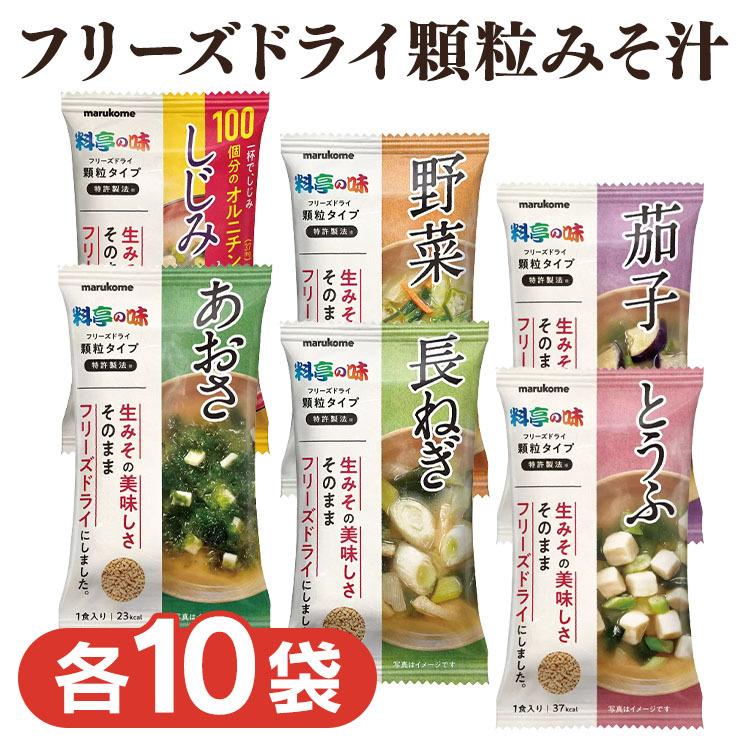 (10袋)フリーズドライ 顆粒みそ汁 料亭の味 671355 マルコメ (D)