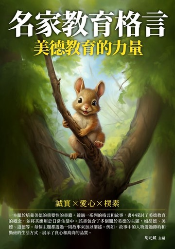 【電子書】名家教育格言：美德教育的力量