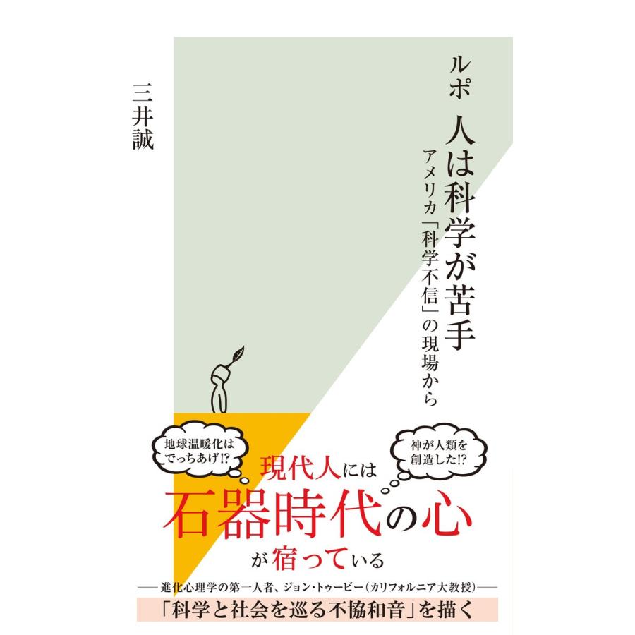 ルポ人は科学が苦手 アメリカ 科学不信 の現場から