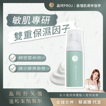 【2.2優惠】免運秒殺價 晶珂PROJ 海葡萄 舒芙蕾溫和潔顏慕斯150ml 溫和清潔 敏弱肌適用 高保濕 雲朵細緻