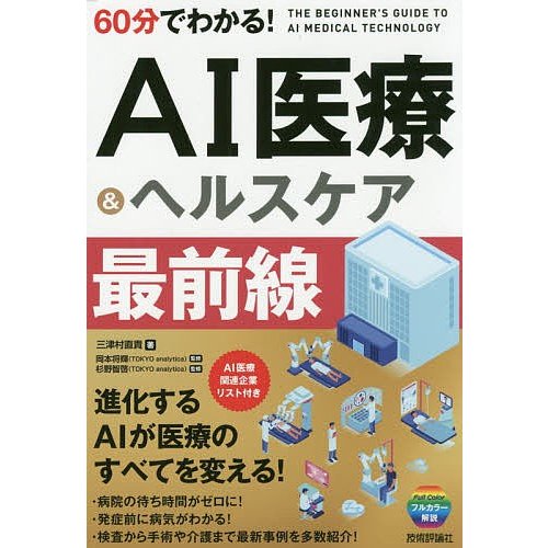 60分でわかる AI医療 ヘルスケア最前線