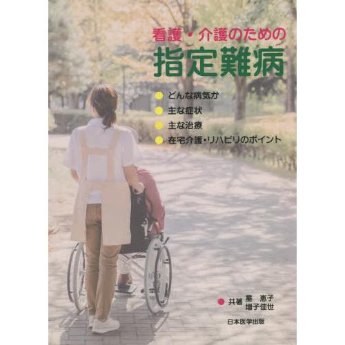 看護・介護のための指定難病 どんな病気か 主な症状 主な治療 在宅介護・リハビリのポイント