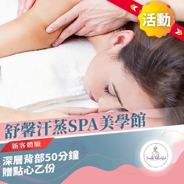活動！新北中和【舒馨汗蒸SPA美學館】深層背部新客體驗50分鐘贈點心乙份(M0)