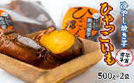 冷やし焼き芋「ひゃっこいも」500g×2袋