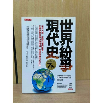 【大衛360免運】世界紛爭現代史：遠在天邊、新聞沒報的衝突，怎麼影響我的口袋荷包、改變我的食衣住【HA1253】