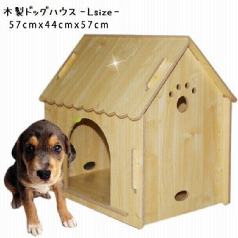 ペット用ハウス 犬小屋 ドッグハウス 木製 ペット用 犬用 中型犬 大型犬 室内用 小屋 ハウス おうち 犬のおうち 猫のおうち 通販 Lineポイント最大1 0 Get Lineショッピング