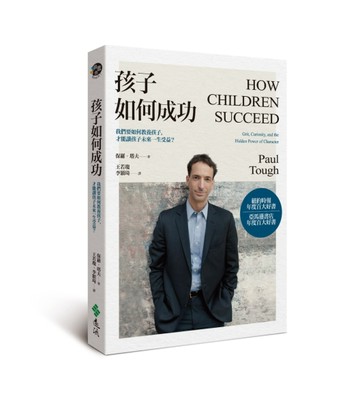 孩子如何成功：我們要如何教養孩子，才能讓孩子一生受益？【二手書_良好】TAAZE讀冊生活