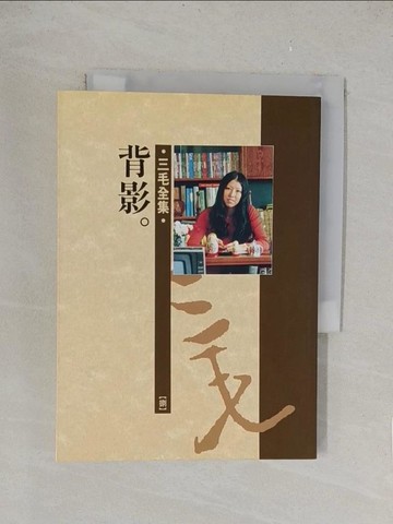 【書寶二手書T1／短篇_TK9】背影_三毛