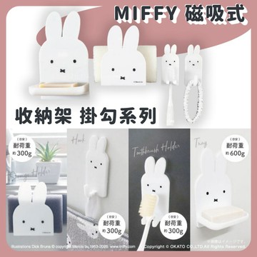 🌲森林喵🌲MIFFY  米飛 米飛兔 米菲 磁吸式海綿架 牙刷架 掛勾 肥皂架 冰箱 洗衣機 烤箱邊 置物架 現貨