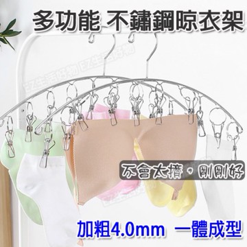 ※台灣現貨※加粗4.0mm 不鏽鋼 圓弧衣架 晾衣架 曬衣架 曬襪架 襪架 衣服 襪子 晾衣夾 曬襪夾 衣架 衣夾