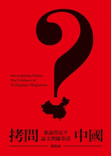 拷問中國：兼論習近平論文剽竊事證