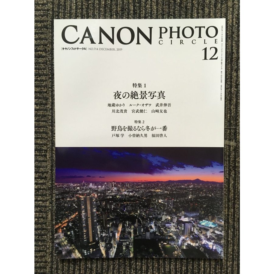 CANON PHOTO CIRCLE（キャノンフォトサークル）2019年12月号 NO.714