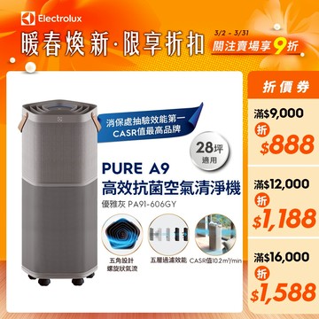Electrolux 伊萊克斯 PURE A9 高效能抗菌空氣清淨機 PA91-606GY