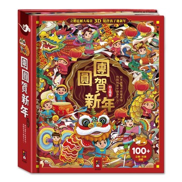 📚三三童趣鋪📚 團圓賀新年 過年 立體書 童書 故事書 兒童繪本 3D立體 互動遊戲書 龍年 FOOD超人 風車