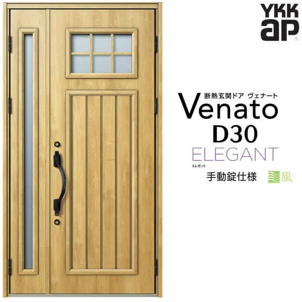 玄関ドア YKKap ヴェナート D30 E01 親子ドア 手動錠仕様 W1235×H2330mm D4/D2仕様 断熱 玄関ドア YKK  Venato 新設 おしゃれ リフォーム 通販 LINEポイント最大0.5%GET LINEショッピング