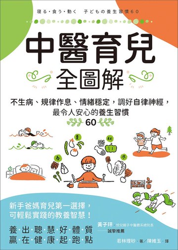 【電子書】中醫育兒全圖解：不生病、規律作息、情緒穩定，調好自律神經，最令人安心的養生習慣60