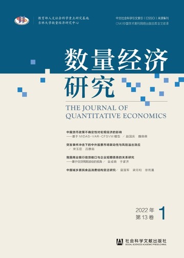 【電子書】数量经济研究（2022年第13卷第1期）