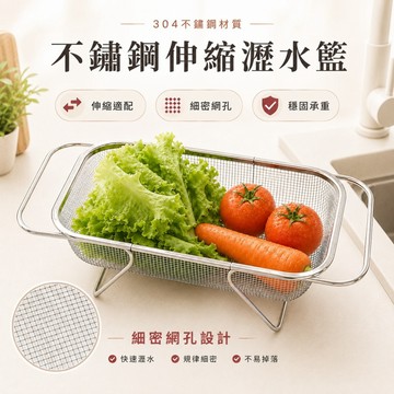 食品級不鏽鋼🍓水槽伸縮瀝水籃 多功能收納籃 伸縮瀝水架 廚房水槽瀝水籃 洗菜籃 餐具瀝水架 廚房置物架 水槽收納 碗筷