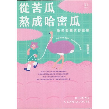 【華欣台大】《二手書│從苦瓜熬成哈密瓜：歡迎收聽紫砂歐娜》9789570872101～聯經～歐娜