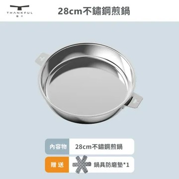 【THANKFUL 膳夫】鋼好鍋系列 - 28cm不鏽鋼煎鍋 (單鍋無手柄)