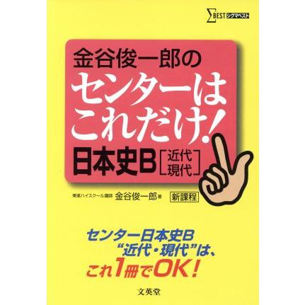 金谷俊一郎のセンターはこれだけ！　日本史Ｂ　近代・現代　新課程 シグマベスト／金谷俊一郎(著者)