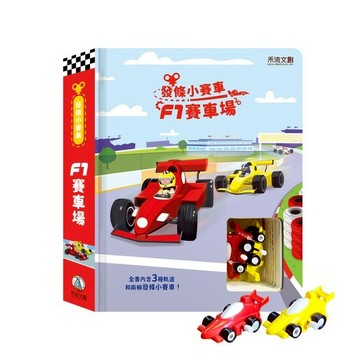 禾流~發條小飛機-環遊大世界 發條小火車-環遊大世界 發條小巴士 發條小瓢蟲-環遊大花園 發條小汽車 發條推土機 發條小賽車 F1賽車場{樂步客 LoveBook}