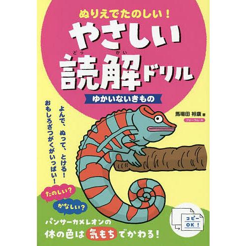 ぬりえでたのしい やさしい読解ドリルゆかいないきもの