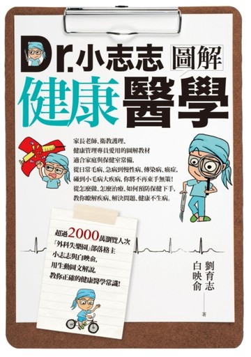 Dr.小志志圖解健康醫學【二手書_近全新】TAAZE讀冊生活