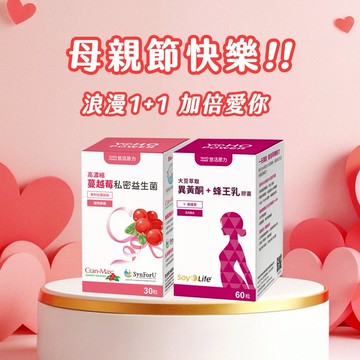 快速出貨⚡你最珍貴【悠活原力-熟齡保養組】大豆異黃酮(60粒)+蔓越莓益生菌(30粒)附提袋/母親節/520情人禮物/孝親送禮