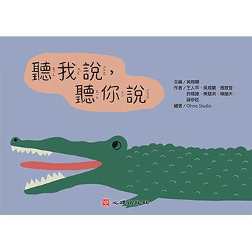 <麗文校園購>聽我說，聽你說（繪本；聽語障礙） 吳咸蘭主編 9786267178379