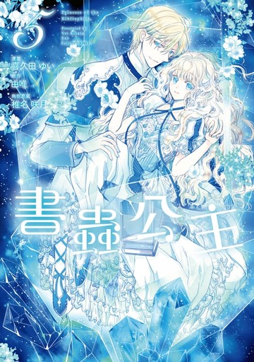 【電子書】書蟲公主 (5)