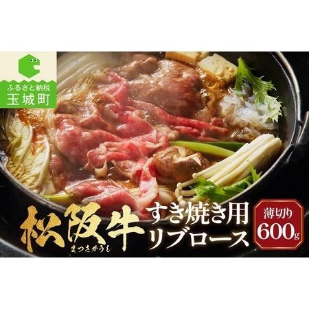 ふるさと納税 松阪牛すき焼用(リブロース)600g（牛肉 リブロース すき焼き 松阪牛 国産牛肉 国産松阪牛 松阪牛すき焼き リブロースすき焼き 国産.. 三重県玉城町