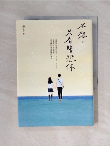 【書寶二手書T3／一般小說_XX6】不想只有暗戀你（下）_顧了之
