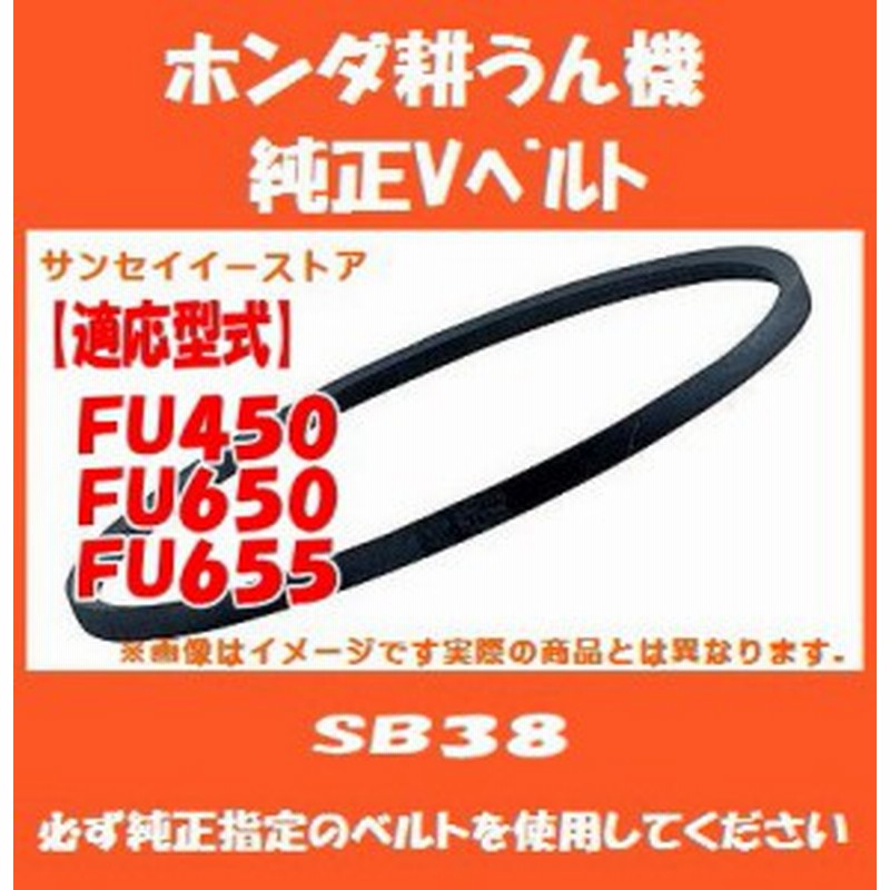 ホンダ 耕うん機 FU450 FU650 FU655 専用 純正 Vベルト SB38