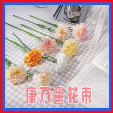 康乃馨假花👌康乃馨花束 假花 康乃馨花  人造花 假花束  仿真花束 永生康乃馨 康奶馨花束 仿真花 假花裝飾 裝飾花