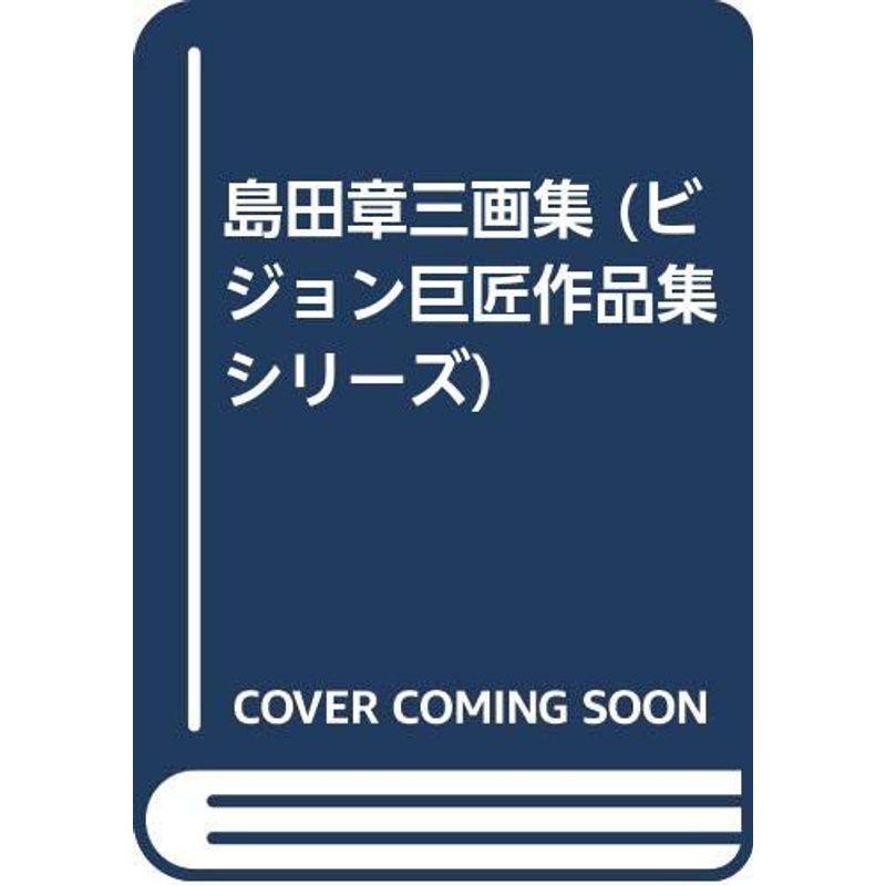 島田章三画集 (ビジョン巨匠作品集シリーズ)