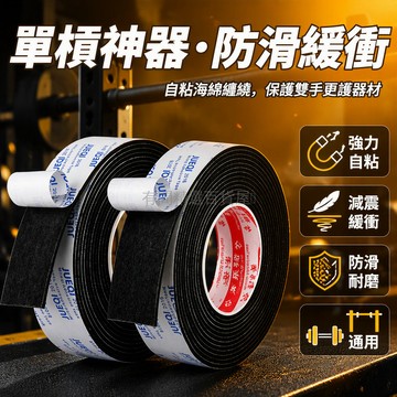 台灣出貨✨ 單槓防滑海綿護手帶 自粘纏繞保護套 健身引體向上輔助器材 室內外通用器械防護 5 米長捲裝黑色海綿材質