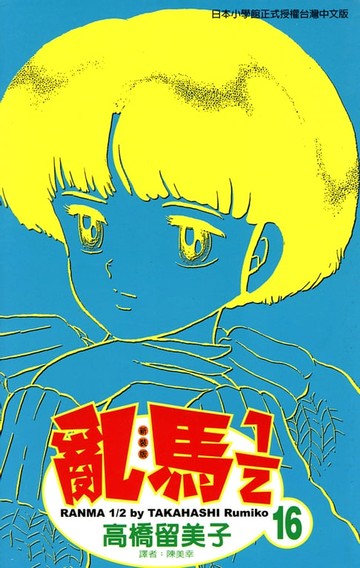 【電子書】亂馬 1/2 (16)