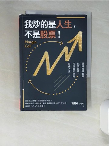 【書寶二手書T2／投資_XNV】我炒的是人生，不是股票！_葛瀚中（Mgk）