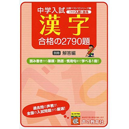 2中学入試これが入試に出る漢字合格の2790題