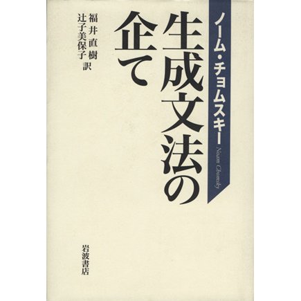 生成文法の企て／ノーム・チョムスキー(著者),福井直樹(著者)